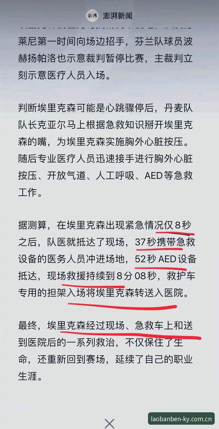 KY体育赛事注册入口2026最新版本 心脏除颤器怎么救了他的命——从埃里克森两次倒地看体育赛事背后的实用急救知识